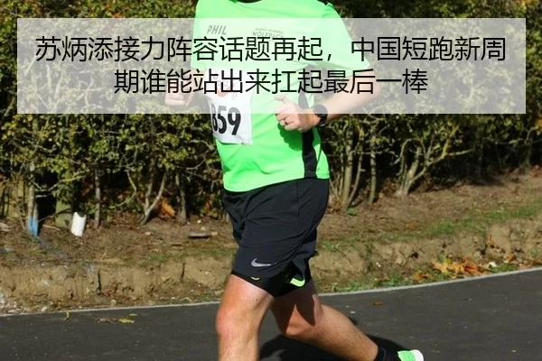 苏炳添接力阵容话题再起，中国短跑新周期谁能站出来扛起最后一棒